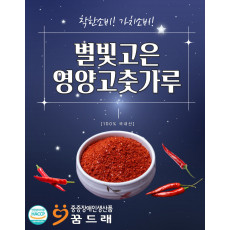 2026년산 별빛고은 영양 고춧가루(보통맛)-1kg